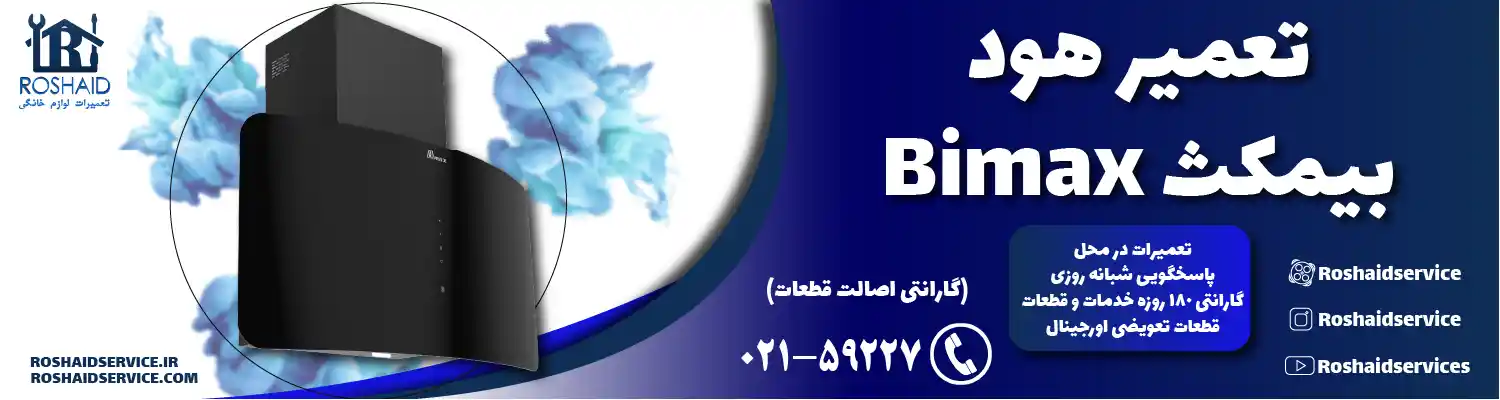 تعمیرات هود بیمکث